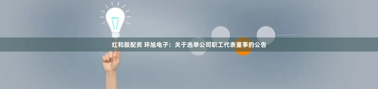 红和股配资 环旭电子：关于选举公司职工代表董事的公告