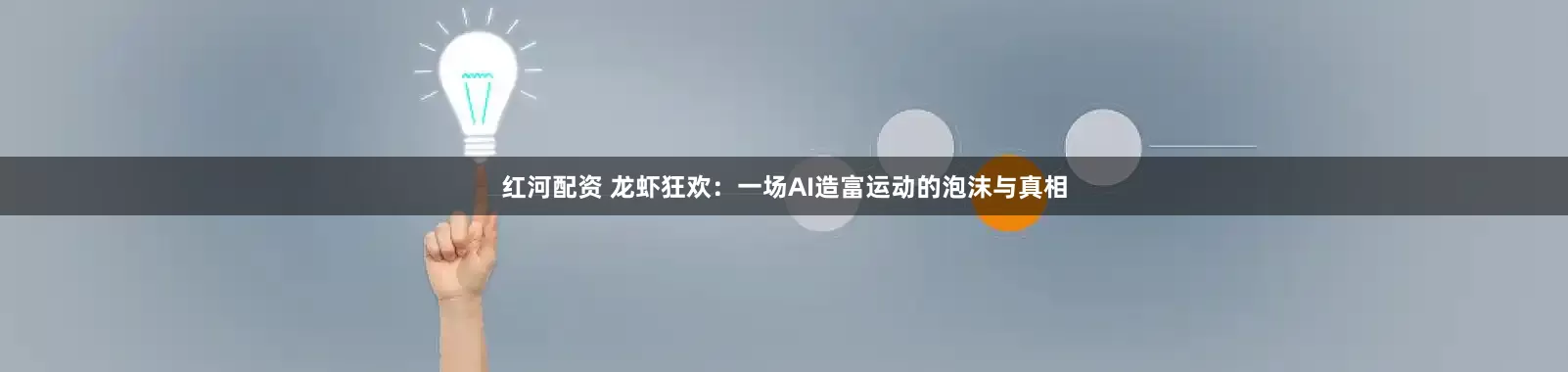 红河配资 龙虾狂欢：一场AI造富运动的泡沫与真相
